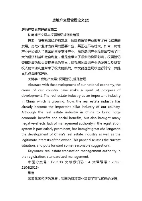 房地产交易管理论文（2）