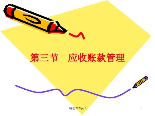 第三节应收账款管理ppt课件
