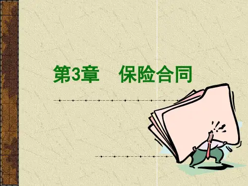 第三章保险合同