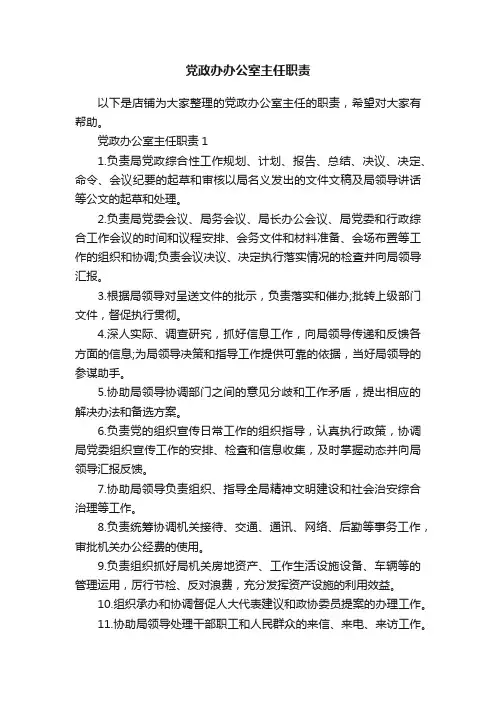 党政办办公室主任职责