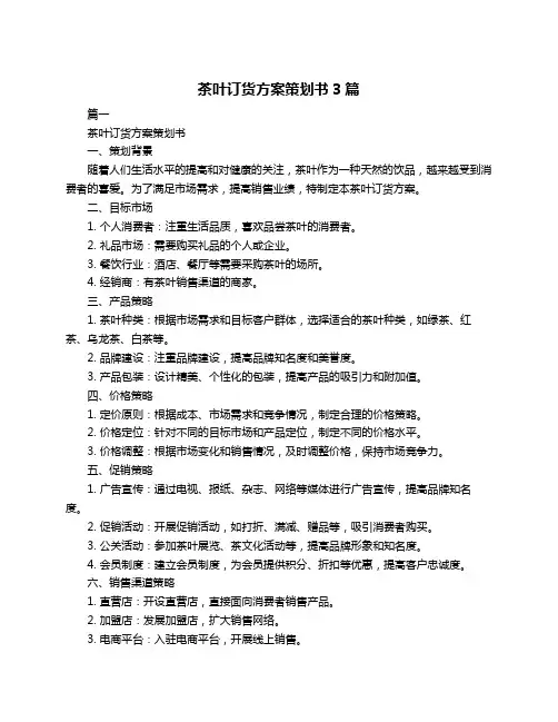 茶叶订货方案策划书3篇