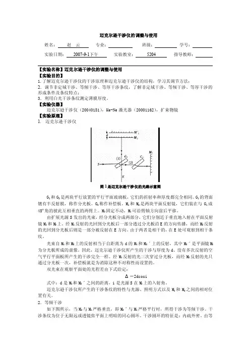 迈克尔逊干涉仪的调整与使用（实验报告）