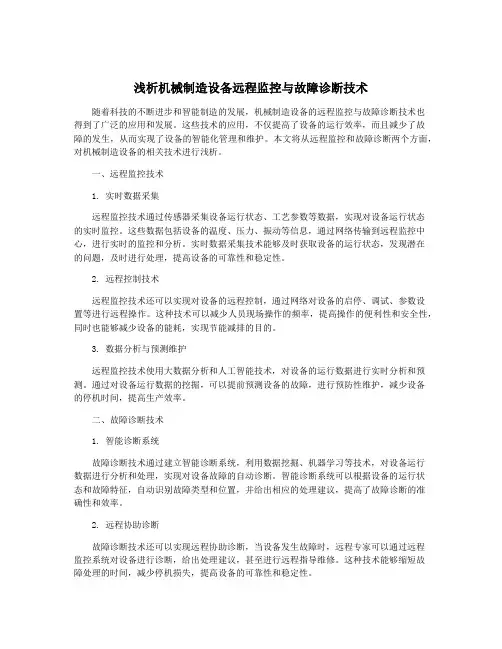 浅析机械制造设备远程监控与故障诊断技术