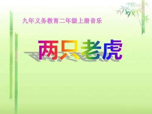 《两只老虎》 精品PPT课件2(共11张)
