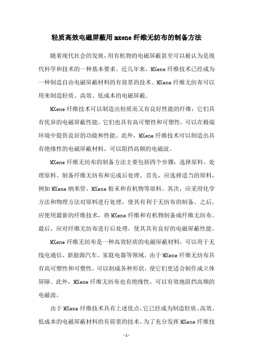 轻质高效电磁屏蔽用mxene纤维无纺布的制备方法