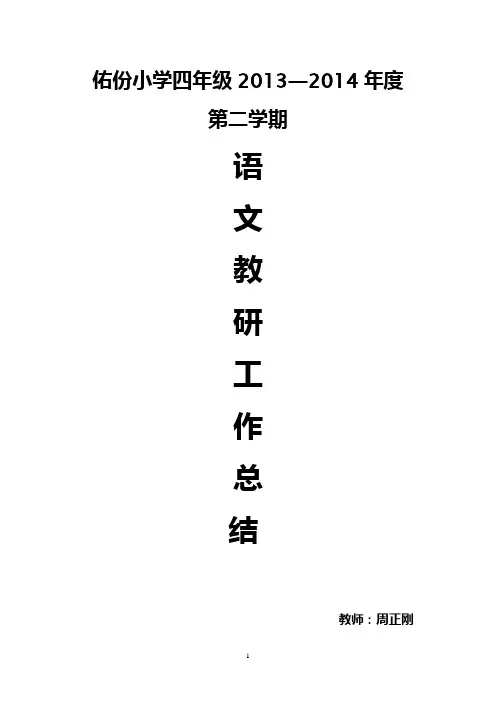 小学四年级第二学期语文教研组工作总结