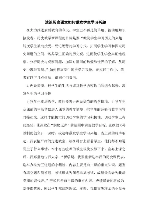 历史课堂如何激发学生学习兴趣论文