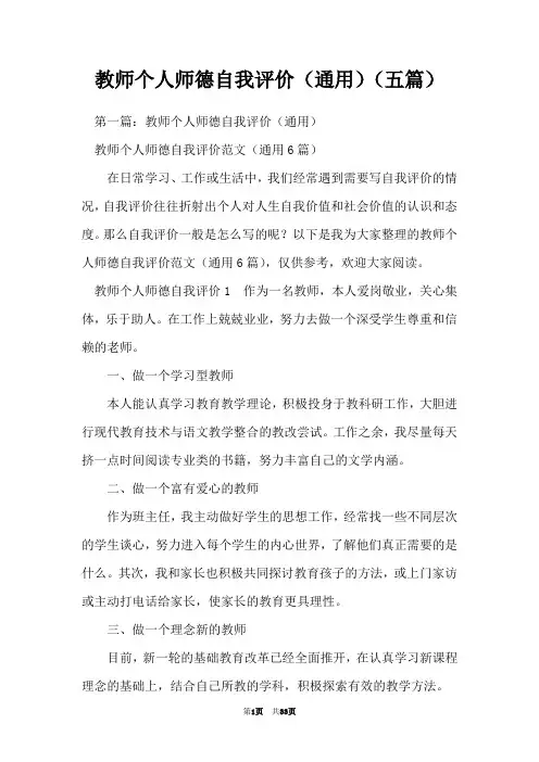 教师个人师德自我评价(通用)(五篇)