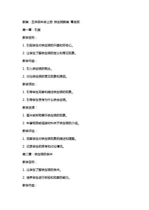 五年级科学上册 铁生锈教案 青岛版