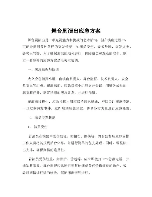 舞台剧演出应急方案