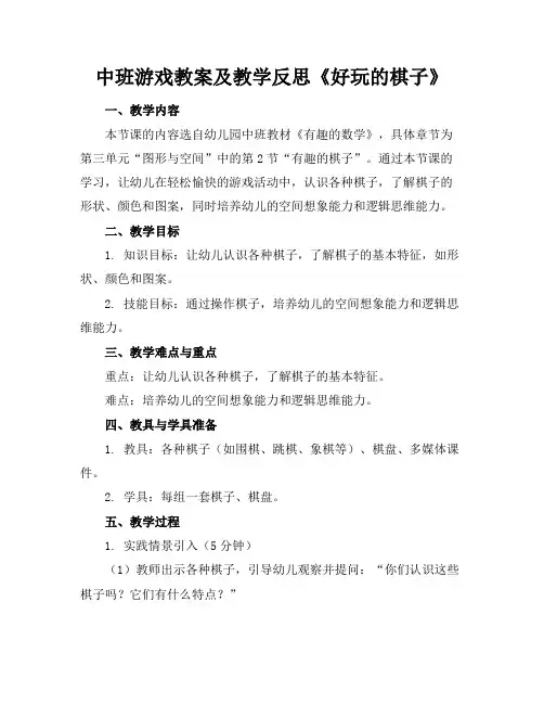 中班游戏教案及教学反思《好玩的棋子》
