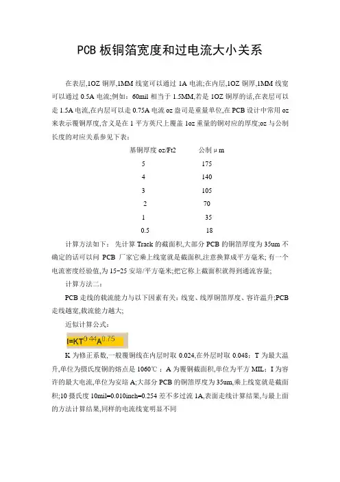 PCB走线和过孔的过流能力