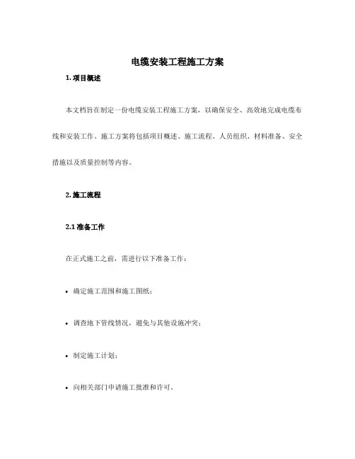 电缆安装工程施工方案