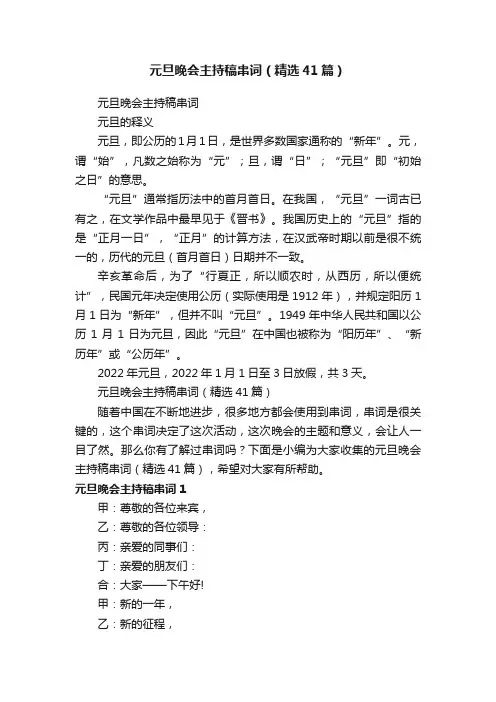 元旦晚会主持稿串词（精选41篇）