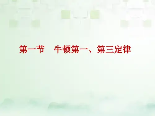 高三物理一轮复习精品课件4：3.1 牛顿第一定律 牛顿第三定律
