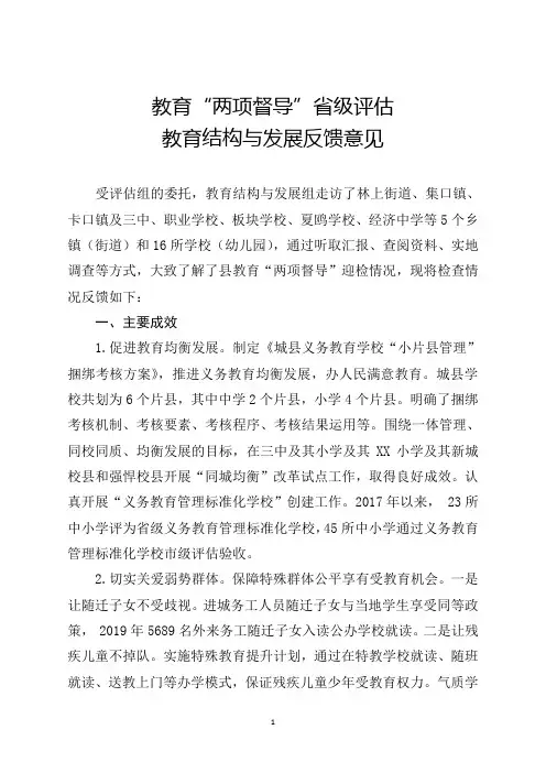 教育“两项督导”省级评估(教育结构与发展)反馈意见样式