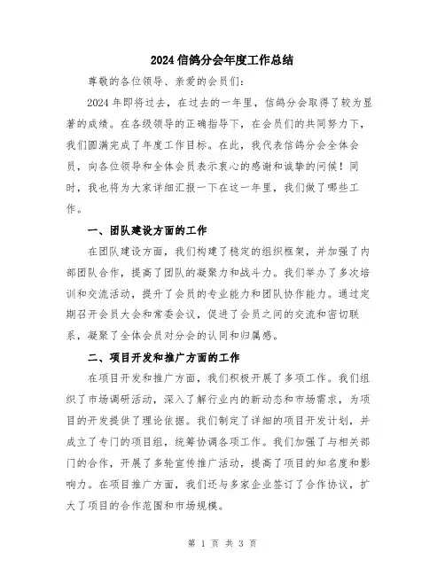 2024信鸽分会年度工作总结