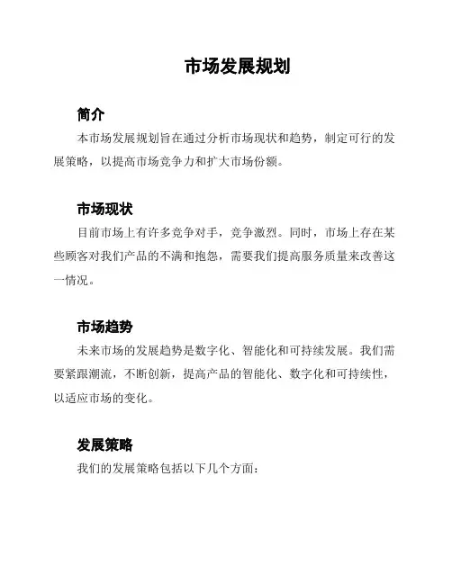 市场发展规划