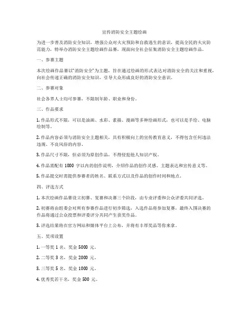 宣传消防安全主题绘画