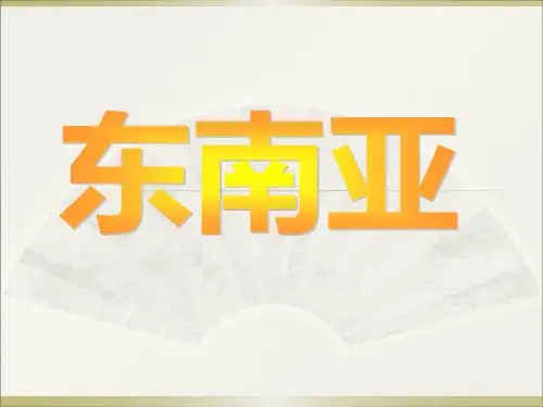 区域地理-东南亚精品课件