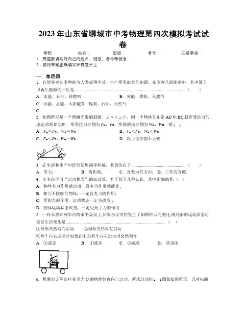 2023年山东省聊城市中考物理第四次模拟考试试卷及解析