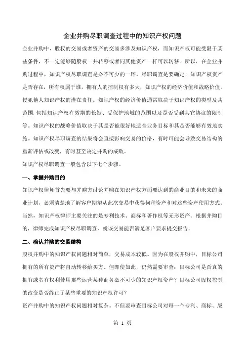 企业并购尽职调查过程中的知识产权问题共6页文档