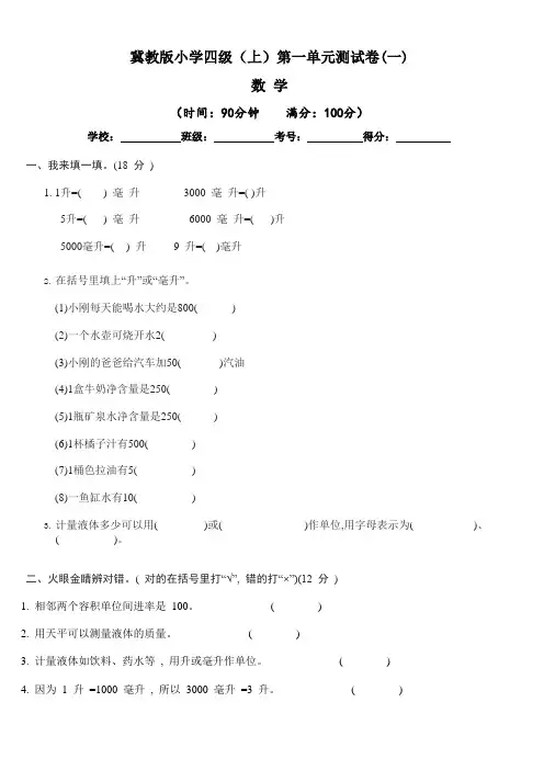 【单元卷】冀教版小学四年级上册数学  第一单元 升和毫升单元测试卷一(含答案与解析)