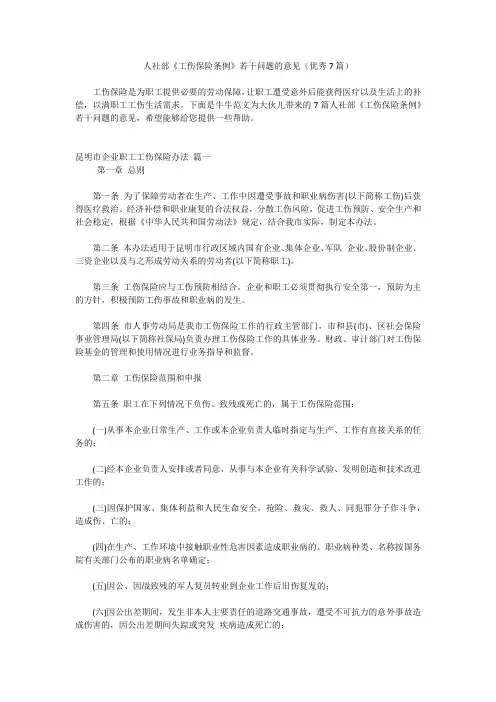 人社部《工伤保险条例》若干问题的意见(优秀7篇)