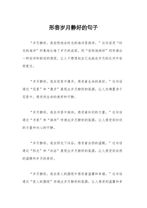 形容岁月静好的句子