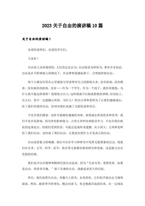 2023关于自由的演讲稿10篇