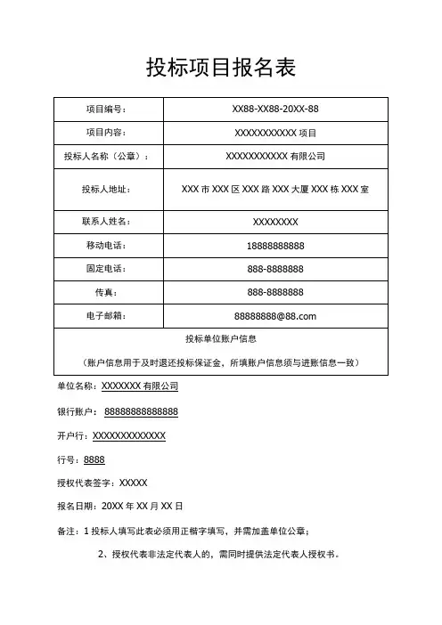 投标项目报名表