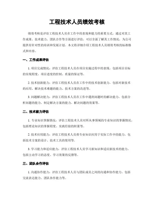 工程技术人员绩效考核