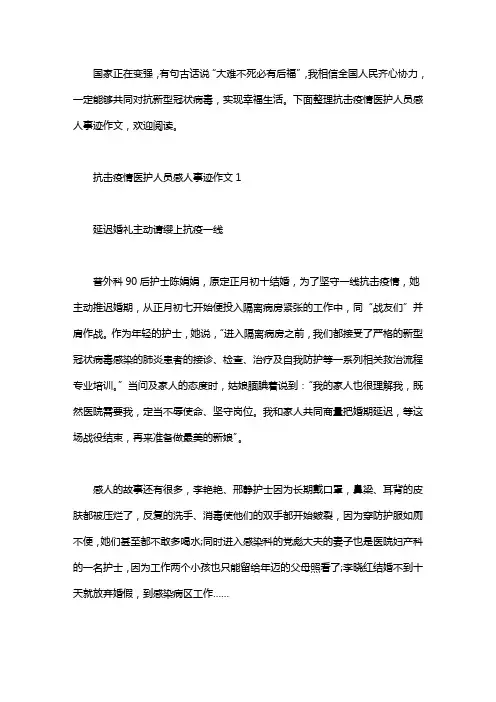 2020抗击疫情医护人员感人事迹作文5篇