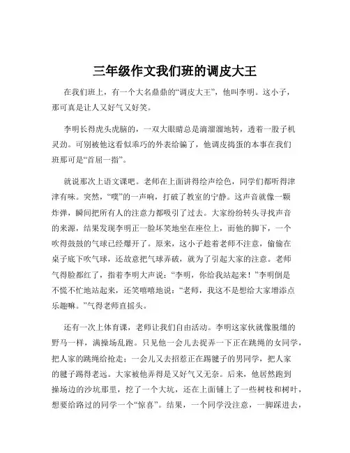 三年级作文我们班的调皮大王