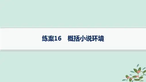 2025届高考语文一轮总复习第2部分现代文阅读Ⅱ复习任务群2小说阅读练案16概括小说环境课件