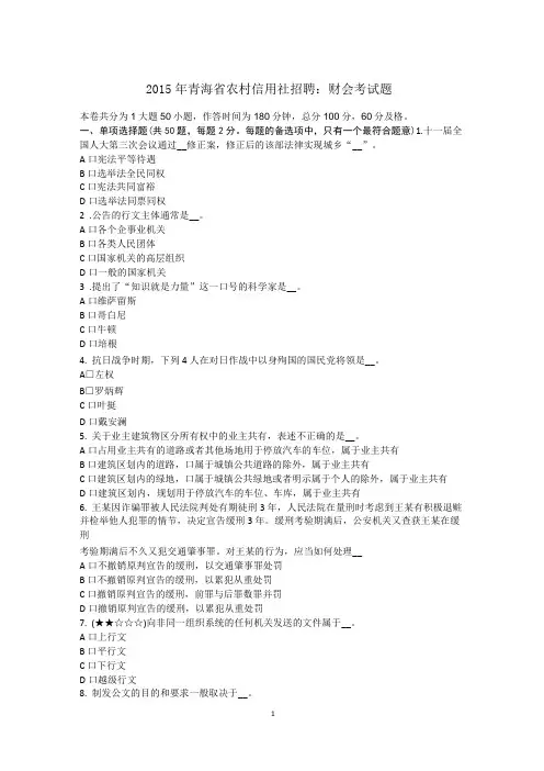 2015年青海省农村信用社招聘：财会考试题