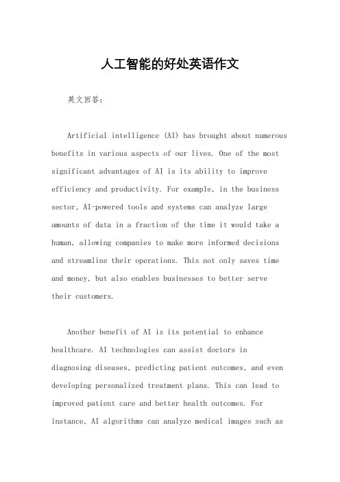 人工智能的好处英语作文