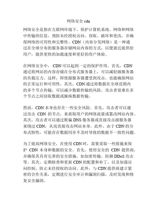 网络安全 cdn