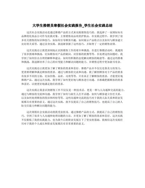 大学生推销员寒假社会实践报告_学生社会实践总结