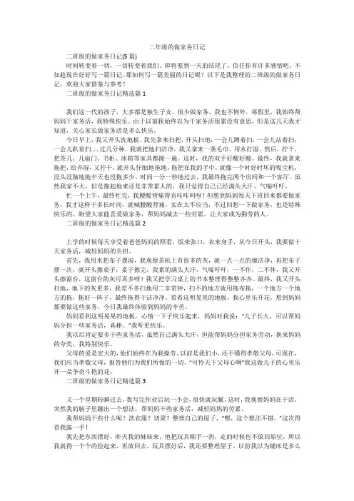 二年级的做家务日记