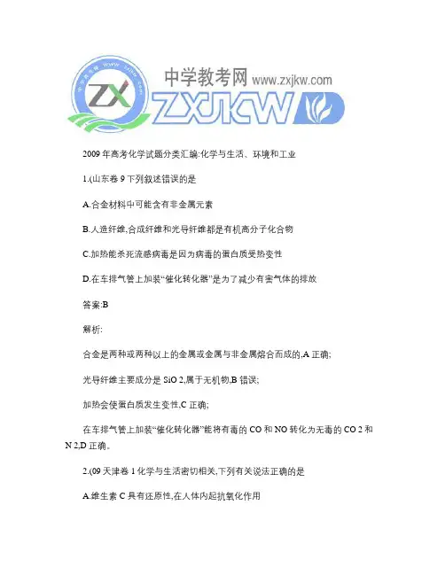 【化学】2009年高考试题分类汇编：化学与生活、环境和工业(.