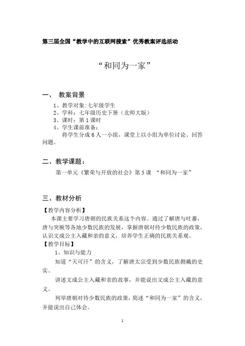 教学中的互联网搜索教案-七年级历史“和同为一家”