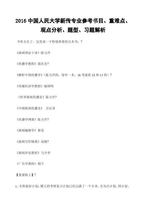 中国人民大学新传专业参考书目 重难点 观点分析 题型 习题解析