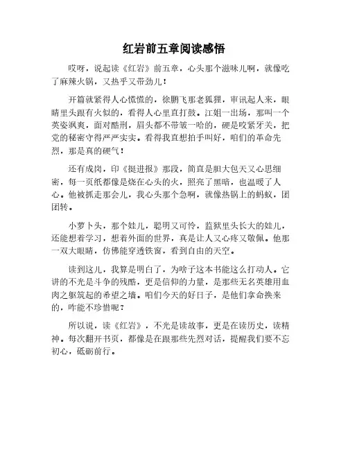 红岩1到5章的读后感