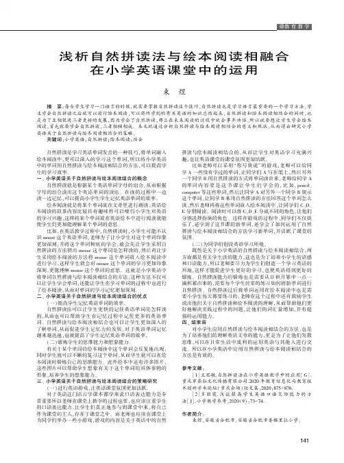 浅析自然拼读法与绘本阅读相融合在小学英语课堂中的运用