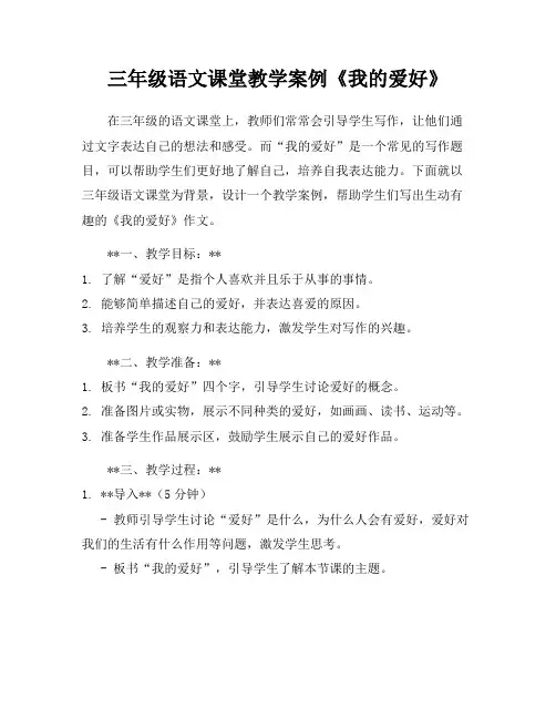 三年级语文课堂教学案例《我的爱好》