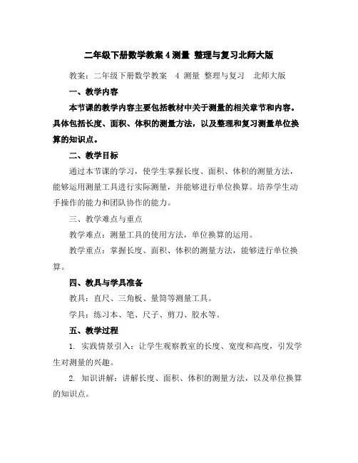 二年级下册数学教案-4测量整理与复习-北师大版