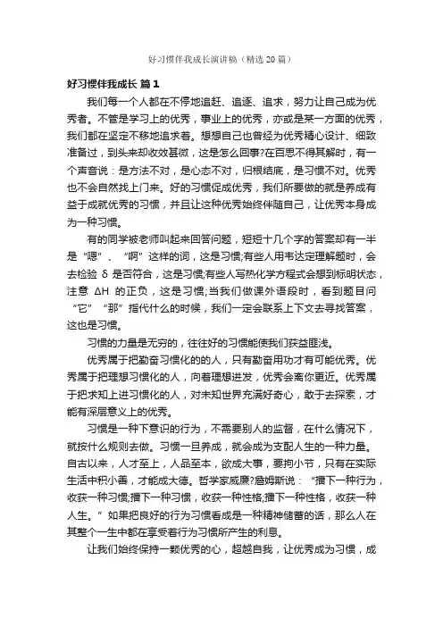 好习惯伴我成长演讲稿（精选20篇）