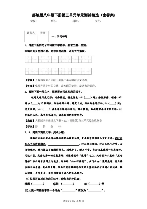 部编版语文八年级下册第三单元单元测试精选(含答案)2