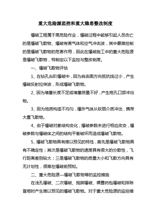 重大危险源监控和重大隐患整改制度